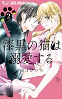漆黒の猫は溺愛する（2）