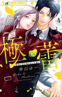 極と蕾〜極道と恋を知らない人妻と〜（4）