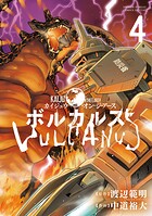 ボルカルス 〜Kaiju on the Earth〜（4）