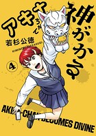 アキナちゃん神がかる（4）