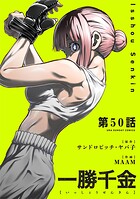 一勝千金【単話】（50）