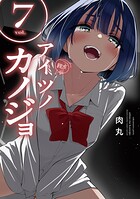アイツノカノジョ（7）