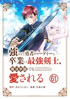 強すぎて勇者パーティーを卒業した最強剣士、魔法学園でも愛される【単話】（61）