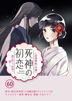 死神の初恋〜没落華族の令嬢は愛を知らない死神に嫁ぐ〜【単話】（60）