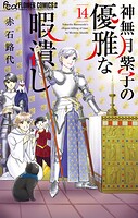 神無月紫子の優雅な暇潰し（14）