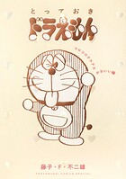 とっておきドラえもん 11