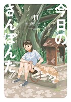 今日のさんぽんた（11）