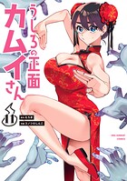 うしろの正面カムイさん（11）