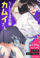うしろの正面カムイさん【単話】（110）