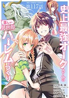 史上最強オークさんの楽しい異世界ハーレムづくり【単話】（117）