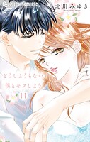 どうしようもない僕とキスしよう（11）