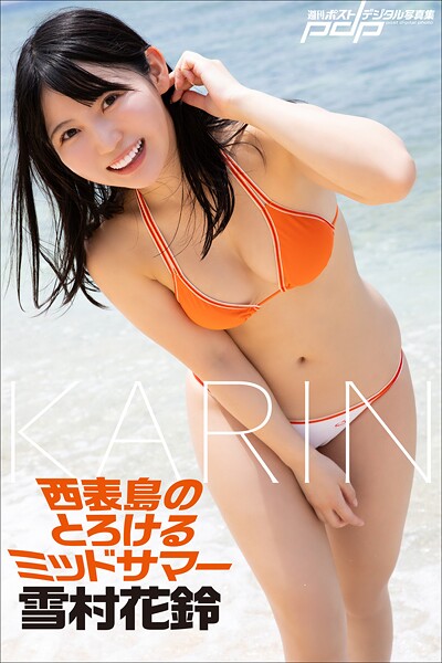 雪村花鈴 西表島のとろけるミッドサマー