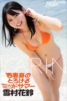 雪村花鈴 西表島のとろけるミッドサマー