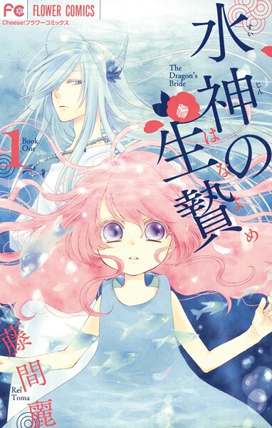 水神の生贄（1）【期間限定 無料お試し版】