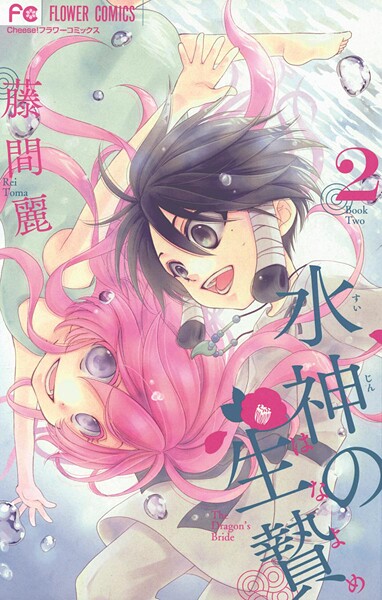 水神の生贄（2）【期間限定 無料お試し版】