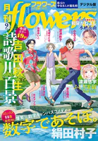 月刊flowers 2025年2月号（2024年12月27日発売）【電子版特典付