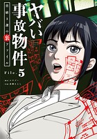 ヤバい事故物件 営繕3課の裏ファイル【単話】（5）