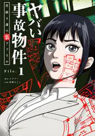 ヤバい事故物件 営繕3課の裏ファイル【単話】（単話）