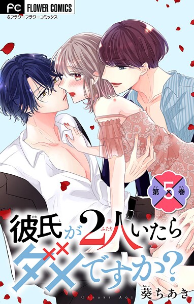 彼氏が2人いたらダメですか？【マイクロ】（5）