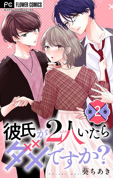 彼氏が2人いたらダメですか？【マイクロ】（2）