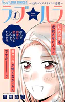 ラブ★ハラ〜社内コンプライアンス恋愛〜