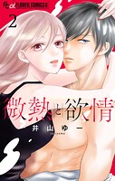 微熱と欲情 2