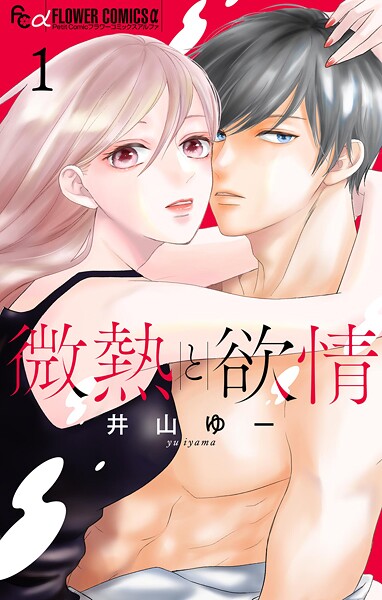 微熱と欲情（1）