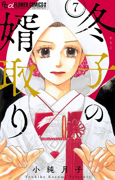 冬子の婿取り【マイクロ】（7）