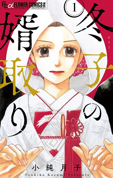 冬子の婿取り【マイクロ】（1）