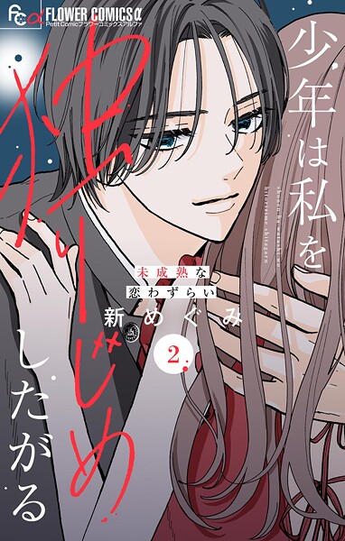 少年は私を独りじめしたがる【マイクロ】（2）