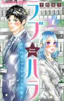 ラブ★ハラ〜社内コンプライアンス恋愛〜【マイクロ】（単話）