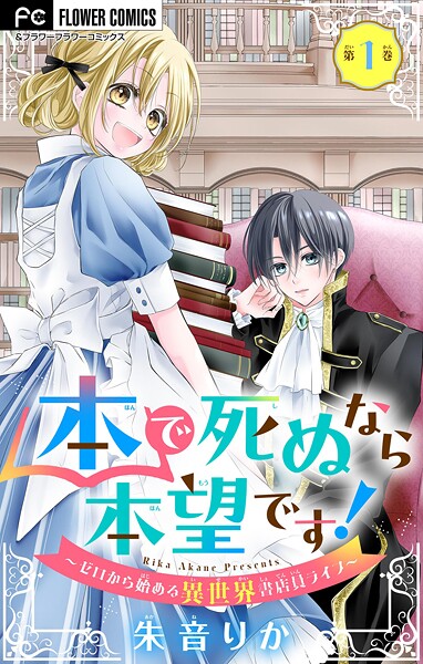 本で死ぬなら本望です！〜ゼロから始める異世界書店員ライフ〜【マイクロ】（1）