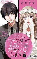 ウチに帰って婚活します【マイクロ】（8）【番外編1】