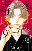 冬子の婿取り 2