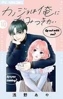 カノジョは俺にかみつきたい【マイクロ】（10）