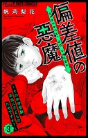 偏差値の悪魔〜その中学受験、本当に子どものためですか？〜 3