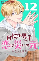 自惚れ男子との恋は災いの元【マイクロ】（12）