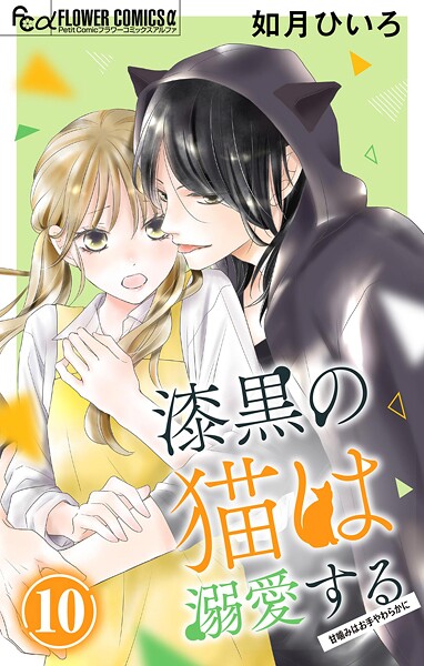 漆黒の猫は溺愛する【マイクロ】（10）