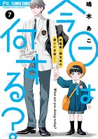 今日は何する？【マイクロ】（単話）