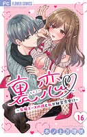 裏恋▽ 〜女風エースの彼と私が秘密恋愛！？〜【マイクロ】
