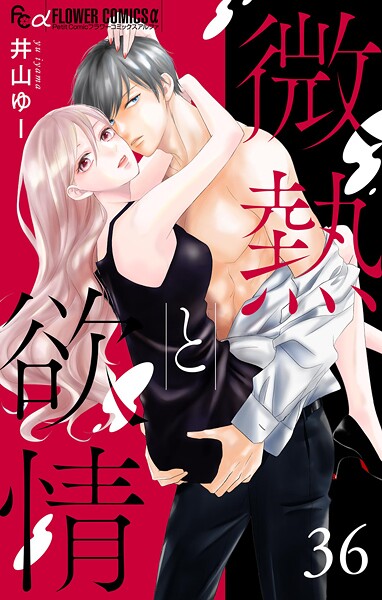 微熱と欲情【マイクロ】（36）〜マシンガンガール1〜