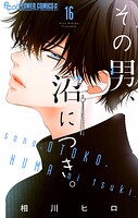 その男、沼につき。【マイクロ】（16）