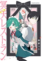 冥天レストラン（5）