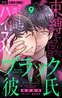 ブラック彼氏【マイクロ】（単話）