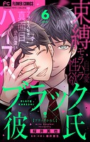 ブラック彼氏【マイクロ】（6）