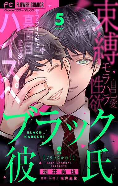 ブラック彼氏【マイクロ】（5）