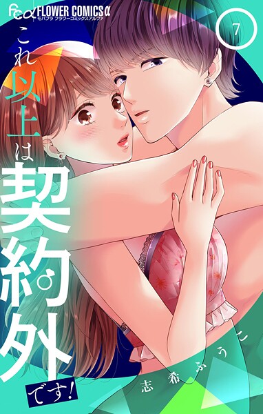これ以上は契約外です！ 7