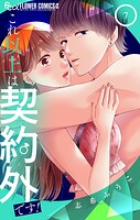 これ以上は契約外です！ 7