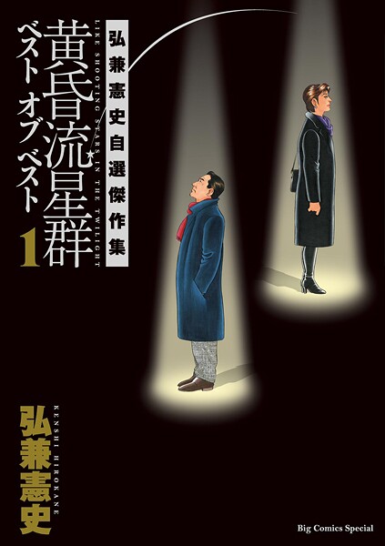 黄昏流星群 ベスト オブ ベスト 〜弘兼憲史自選傑作集〜（1）