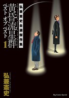 黄昏流星群 ベスト オブ ベスト 〜弘兼憲史自選傑作集〜（1）